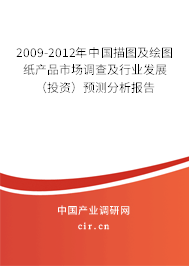 2009-2012年中國描圖及繪圖紙產(chǎn)品市場調(diào)查及行業(yè)發(fā)展（投資）預(yù)測分析報告