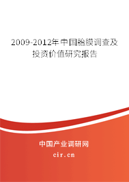 2009-2012年中國胎膜調(diào)查及投資價(jià)值研究報(bào)告