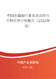 中國惡草酮行業(yè)發(fā)展調(diào)研與市場前景分析報告（2026年版）