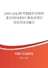 2009-2013年中國(guó)廢棄資源和廢舊材料回收行業(yè)發(fā)展預(yù)測(cè)及投資咨詢報(bào)告 2009-2013年中國(guó)廢棄資源和廢舊材料回收行業(yè)發(fā)展預(yù)測(cè)及投資咨詢報(bào)告