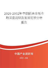 2025-2031年中國低合金板市場(chǎng)深度調(diào)研及發(fā)展前景分析報(bào)告