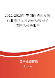 2011-2015年中國(guó)保稅區(qū)發(fā)展行業(yè)市場(chǎng)全景調(diào)研及投資價(jià)值評(píng)估分析報(bào)告 2011-2015年中國(guó)保稅區(qū)發(fā)展行業(yè)市場(chǎng)全景調(diào)研及投資價(jià)值評(píng)估分析報(bào)告