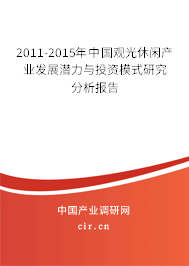 2011-2015年中國觀光休閑產業(yè)發(fā)展?jié)摿εc投資模式研究分析報告