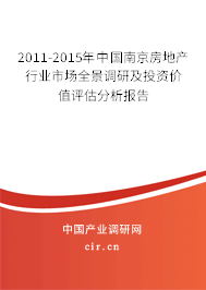 2011-2015年中國(guó)南京房地產(chǎn)行業(yè)市場(chǎng)全景調(diào)研及投資價(jià)值評(píng)估分析報(bào)告