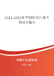 2011-2015年中國影視行業(yè)市場研究報告 2011-2015年中國影視行業(yè)市場研究報告