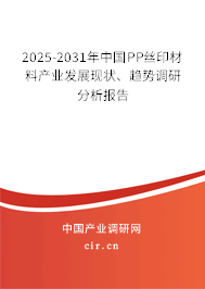 2025-2031年中國PP絲印材料產(chǎn)業(yè)發(fā)展現(xiàn)狀、趨勢調(diào)研分析報告