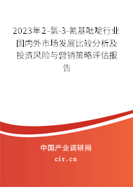 2023年2-氯-3-氰基吡啶行業(yè)國內(nèi)外市場發(fā)展比較分析及投資風(fēng)險與營銷策略評估報告 2023年2-氯-3-氰基吡啶行業(yè)國內(nèi)外市場發(fā)展比較分析及投資風(fēng)險與營銷策略評估報告