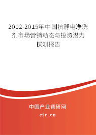 2012-2015年中國(guó)抗靜電凈洗劑市場(chǎng)營(yíng)銷動(dòng)態(tài)與投資潛力探測(cè)報(bào)告