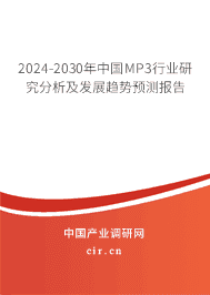 2023-2029年中國MP3行業(yè)研究分析及發(fā)展趨勢預(yù)測報告