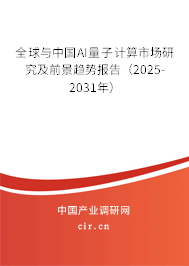 全球與中國AI量子計算市場研究及前景趨勢報告(2025-2031年) 全球與中國AI量子計算市場研究及前景趨勢報告(2025-2031年)