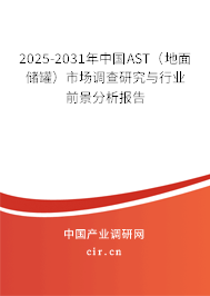 2025-2031年中國AST(地面儲罐)市場調(diào)查研究與行業(yè)前景分析報告 2025-2031年中國AST(地面儲罐)市場調(diào)查研究與行業(yè)前景分析報告