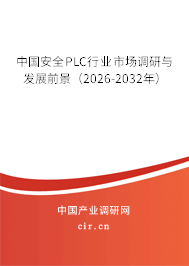 中國安全PLC行業(yè)市場調(diào)研與發(fā)展前景（2026-2032年）