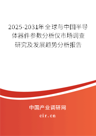 2025-2031年全球與中國半導體器件參數(shù)分析儀市場調(diào)查研究及發(fā)展趨勢分析報告