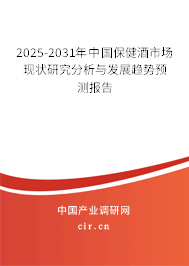 2025-2031年中國保健酒市場現(xiàn)狀研究分析與發(fā)展趨勢預測報告 2025-2031年中國保健酒市場現(xiàn)狀研究分析與發(fā)展趨勢預測報告