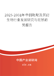 2025-2031年中國(guó)吡啶及其衍生物行業(yè)發(fā)展研究與前景趨勢(shì)報(bào)告