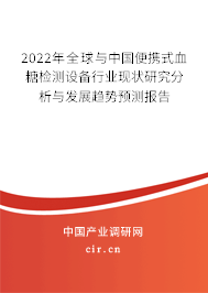 2022年全球與中國(guó)便攜式血糖檢測(cè)設(shè)備行業(yè)現(xiàn)狀研究分析與發(fā)展趨勢(shì)預(yù)測(cè)報(bào)告