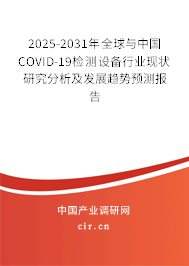 2025-2031年全球與中國(guó)COVID-19檢測(cè)設(shè)備行業(yè)現(xiàn)狀研究分析及發(fā)展趨勢(shì)預(yù)測(cè)報(bào)告