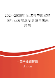 2024-2030年全球與中國(guó)寵物床行業(yè)發(fā)展深度調(diào)研與未來(lái)趨勢(shì) 2024-2030年全球與中國(guó)寵物床行業(yè)發(fā)展深度調(diào)研與未來(lái)趨勢(shì)
