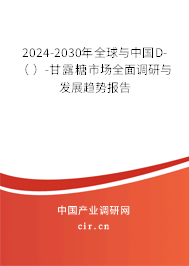 2024-2030年全球與中國D-( )-甘露糖市場全面調(diào)研與發(fā)展趨勢報告 2024-2030年全球與中國D-( )-甘露糖市場全面調(diào)研與發(fā)展趨勢報告