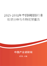 2025-2031年中國(guó)膽固醇行業(yè)現(xiàn)狀分析與市場(chǎng)前景報(bào)告 2025-2031年中國(guó)膽固醇行業(yè)現(xiàn)狀分析與市場(chǎng)前景報(bào)告