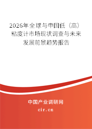 2026年全球與中國低（高）粘度計市場現(xiàn)狀調(diào)查與未來發(fā)展前景趨勢報告