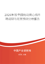 2025年版中國(guó)電動(dòng)離心機(jī)市場(chǎng)調(diào)研與前景預(yù)測(cè)分析報(bào)告 2025年版中國(guó)電動(dòng)離心機(jī)市場(chǎng)調(diào)研與前景預(yù)測(cè)分析報(bào)告