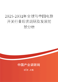 2025-2031年全球與中國(guó)電源開(kāi)關(guān)行業(yè)現(xiàn)狀調(diào)研及發(fā)展前景分析
