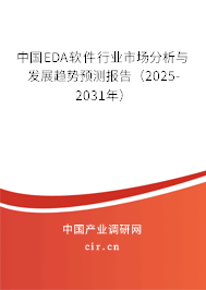 中國EDA軟件行業(yè)市場分析與發(fā)展趨勢預(yù)測報告(2025-2031年) 中國EDA軟件行業(yè)市場分析與發(fā)展趨勢預(yù)測報告(2025-2031年)