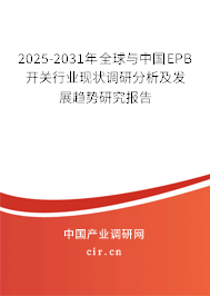 2025-2031年全球與中國(guó)EPB開關(guān)行業(yè)現(xiàn)狀調(diào)研分析及發(fā)展趨勢(shì)研究報(bào)告