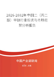 2026-2032年中國二（丙二醇）甲醚行業(yè)現(xiàn)狀與市場前景分析報告