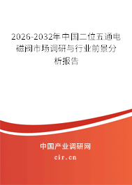 2025-2031年中國二位五通電磁閥市場調研與行業(yè)前景分析報告