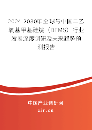 2024-2030年全球與中國二乙氧基甲基硅烷(DEMS)行業(yè)發(fā)展深度調研及未來趨勢預測報告 2024-2030年全球與中國二乙氧基甲基硅烷(DEMS)行業(yè)發(fā)展深度調研及未來趨勢預測報告
