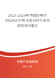 2023-2029年中國防老劑4010NA市場深度調(diào)研與發(fā)展趨勢預測報告 2023-2029年中國防老劑4010NA市場深度調(diào)研與發(fā)展趨勢預測報告