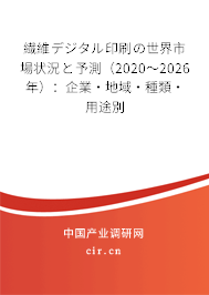 繊維デジタル印刷の世界市場狀況と予測(2020~2026年):企業(yè)·地域·種類·用途別 繊維デジタル印刷の世界市場狀況と予測(2020~2026年):企業(yè)·地域·種類·用途別