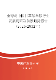 全球與中國甘草酸單銨行業(yè)發(fā)展調(diào)研及前景趨勢報(bào)告(2026-2032年) 全球與中國甘草酸單銨行業(yè)發(fā)展調(diào)研及前景趨勢報(bào)告(2026-2032年)