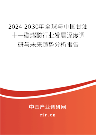 2024-2030年全球與中國(guó)甘油十一碳烯酸行業(yè)發(fā)展深度調(diào)研與未來趨勢(shì)分析報(bào)告