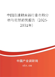 中國高速耦合器行業(yè)市場分析與前景趨勢報告（2025-2031年）