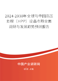 2024-2030年全球與中國(guó)高壓處理(HPP)設(shè)備市場(chǎng)全面調(diào)研與發(fā)展趨勢(shì)預(yù)測(cè)報(bào)告 2024-2030年全球與中國(guó)高壓處理(HPP)設(shè)備市場(chǎng)全面調(diào)研與發(fā)展趨勢(shì)預(yù)測(cè)報(bào)告