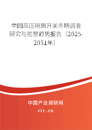 中國高壓隔離開關市場調查研究與前景趨勢報告（2025-2031年）
