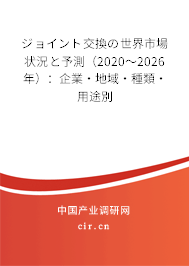 ジョイント交換の世界市場(chǎng)狀況と予測(cè)（2020～2026年）：企業(yè)·地域·種類·用途別