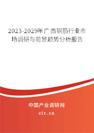 2023-2029年廣西鋼筋行業(yè)市場調(diào)研與前景趨勢分析報告