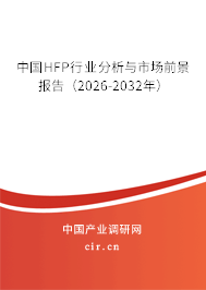 中國HFP行業(yè)分析與市場前景報(bào)告(2026-2032年) 中國HFP行業(yè)分析與市場前景報(bào)告(2026-2032年)