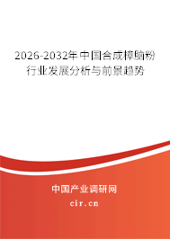 2026-2032年中國(guó)合成樟腦粉行業(yè)發(fā)展分析與前景趨勢(shì) 2026-2032年中國(guó)合成樟腦粉行業(yè)發(fā)展分析與前景趨勢(shì)