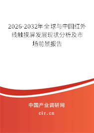 2026-2032年全球與中國紅外線觸摸屏發(fā)展現(xiàn)狀分析及市場(chǎng)前景報(bào)告