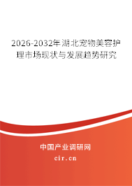 2026-2032年湖北寵物美容護理市場現(xiàn)狀與發(fā)展趨勢研究 2026-2032年湖北寵物美容護理市場現(xiàn)狀與發(fā)展趨勢研究