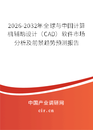 2026-2032年全球與中國計算機輔助設計（CAD）軟件市場分析及前景趨勢預測報告