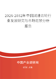 2024-2030年中國(guó)減速齒輪行業(yè)發(fā)展研究與市場(chǎng)前景分析報(bào)告