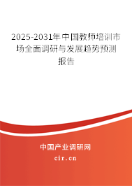 2025-2031年中國(guó)教師培訓(xùn)市場(chǎng)全面調(diào)研與發(fā)展趨勢(shì)預(yù)測(cè)報(bào)告 2025-2031年中國(guó)教師培訓(xùn)市場(chǎng)全面調(diào)研與發(fā)展趨勢(shì)預(yù)測(cè)報(bào)告