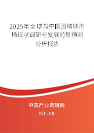 2025年全球與中國酒精塊市場(chǎng)現(xiàn)狀調(diào)研與發(fā)展前景預(yù)測(cè)分析報(bào)告