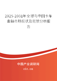 2025-2031年全球與中國(guó)卡車曲軸市場(chǎng)現(xiàn)狀及前景分析報(bào)告